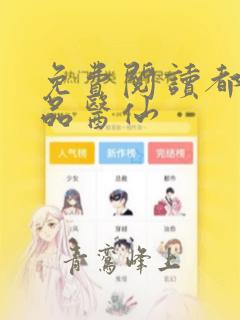 免费阅读都市绝品医仙