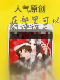 在哪里可以免费阅读遮天