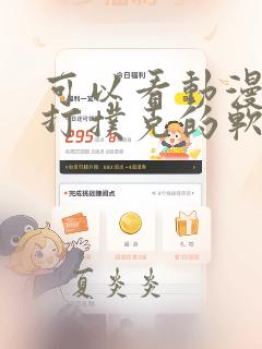 可以看动漫人物打扑克的软件