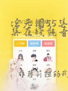 沧元图55集全集在线观看完整版免费