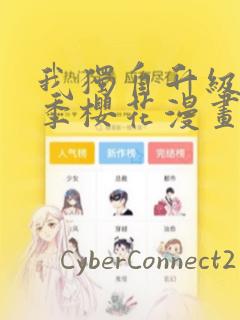 我独自升级第二季樱花漫画