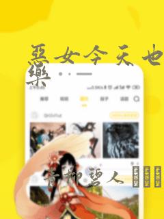 恶女今天也很快乐：结局+番外