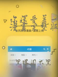 你还爱着一个他漫画完整版免费