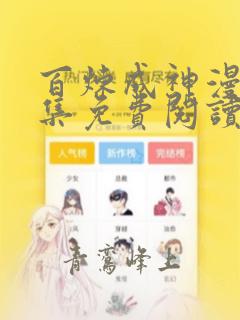 百炼成神漫画全集免费阅读下拉式