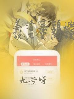 姜清芜顾屿舟小说免费阅读最新章节