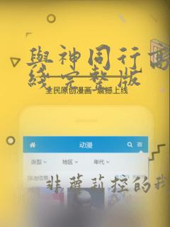 与神同行高清在线完整版
