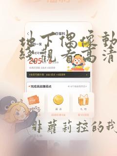 地下偶像动漫在线观看高清完整版