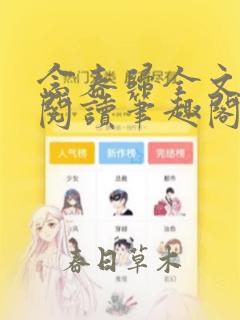 念春归全文免费阅读笔趣阁