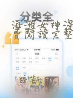 海滩女神漫画免费阅读完整土豪漫画