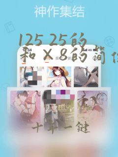 125 25的和×8的简便运算