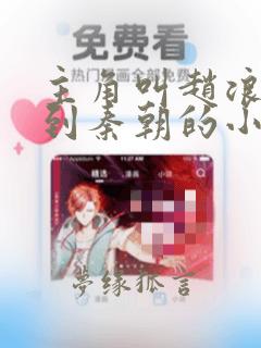 主角叫赵浪重生到秦朝的小说