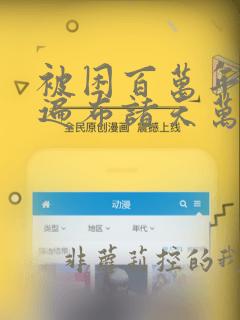被困百万年弟子遍布诸天万界漫画免费