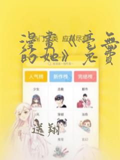 漫画《毫无保留的她》免费阅读全文