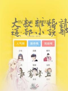 大叔离婚请签字这部小说那个软件可以免费看