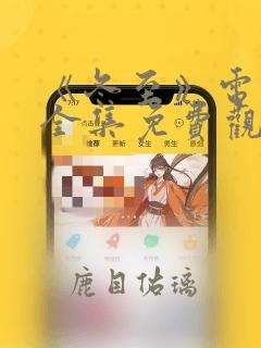 《冬至》电视剧全集免费观看