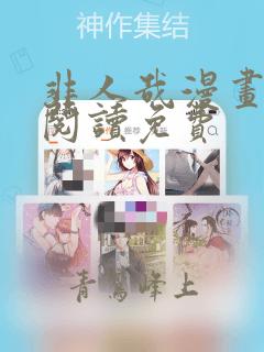 非人哉漫画在线阅读免费