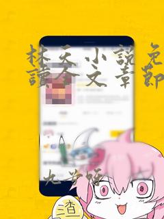 林天小说免费阅读全文章节