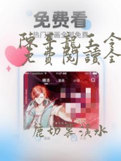 陈平龙王令小说免费阅读全文最新章节乔