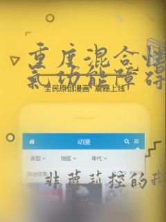 重度混合性肺通气功能障碍需要住院治疗吗
