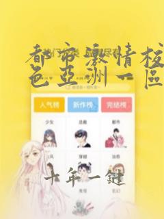 都市激情校园春色亚洲一区小说