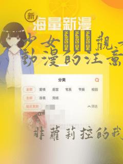 少女たちよ观看动漫的注意事项