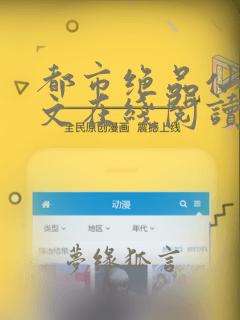 都市绝品仙医全文在线阅读