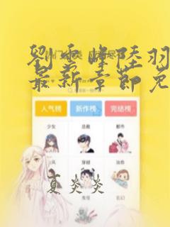 刘云峰陆羽小说最新章节免费阅读