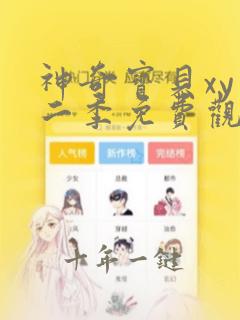 神奇宝贝xy第二季免费观看