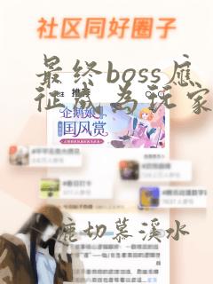 最终boss应征成为玩家漫画免费观看下拉式