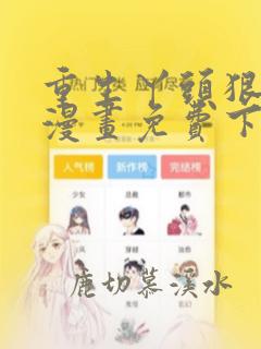 重生丫头狠狠爱漫画免费下拉式观看六漫画