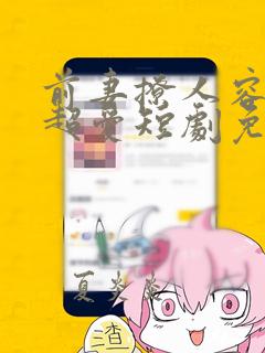 前妻撩人容总他超爱短剧免费观看全集