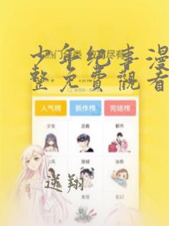 少年纪事漫画完整免费观看下拉式6漫画