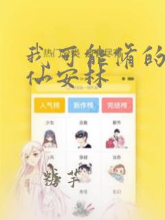 我可能修的是假仙安林