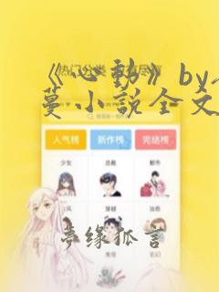《心动》by夜蔓小说全文免费阅读