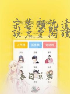 宋慕颜沈清川小说免费阅读最新章节