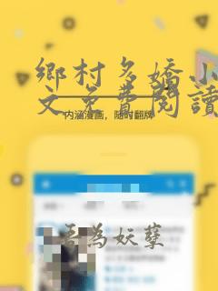 乡村多娇小说全文免费阅读