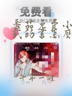番茄免费小说下载的书怎么导出来