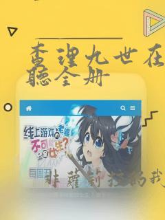 查理九世在线收听全册