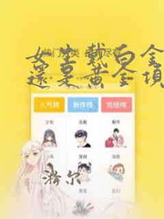女生戴白金项链还是黄金项链好