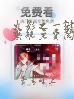 火影之一键满级系统免费阅读
