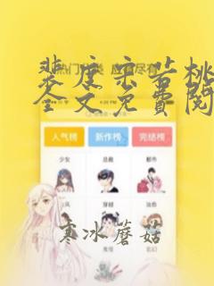 裴度宋若桃小说全文免费阅读