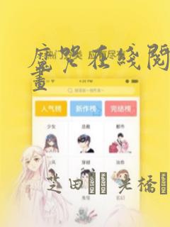 魔咒在线阅读漫画