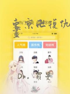 东京卍复仇者漫画