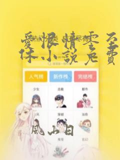 爱恨情零至死方休小说免费阅读