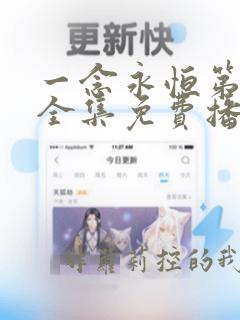 一念永恒第二季全集免费播放