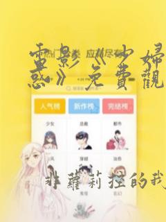 电影《少妇的诱惑》免费观看
