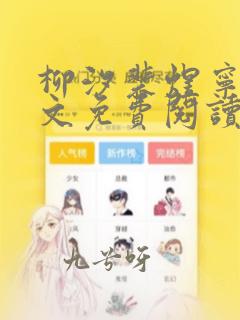 柳汐裴煜宁 全文免费阅读