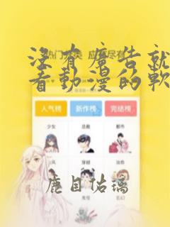 没有广告就可以看动漫的软件