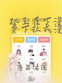 孤王在下漫画免费下拉式漫画酷漫屋