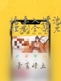 娇妻入怀沈先生短剧全集免费观看
